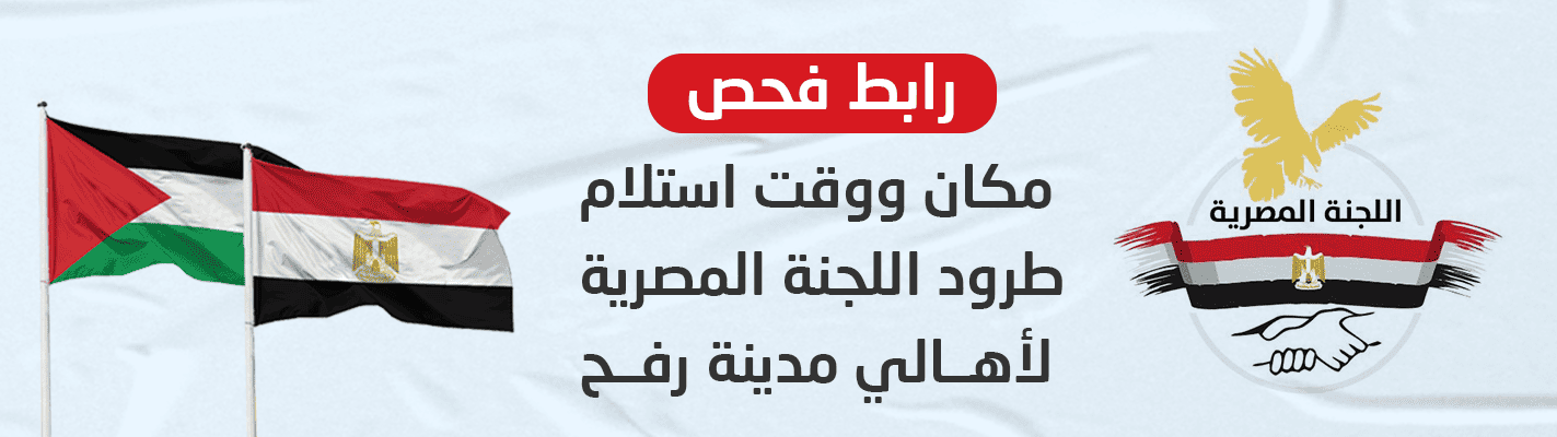 بلدية رفح - اللجنة المصرية